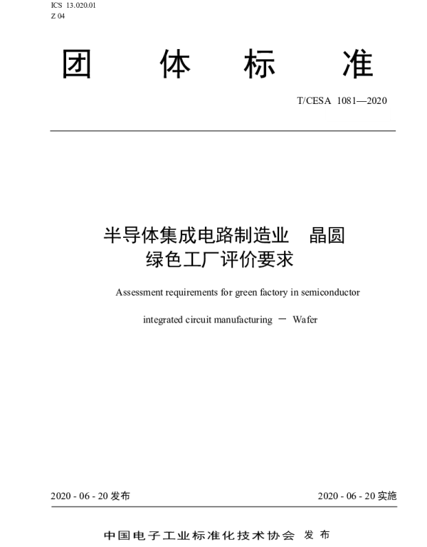 TCESA 1081-2020 半导体集成电路制造业 晶圆 绿色工厂评价要求