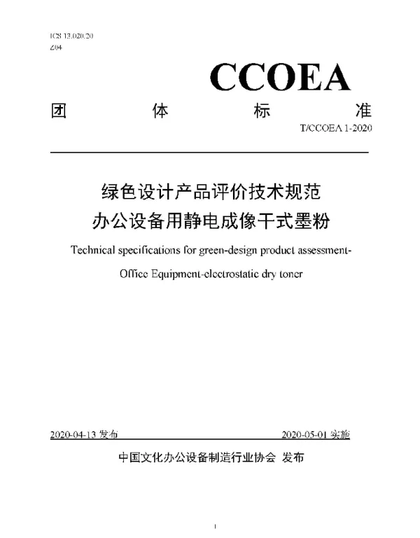 TCCOEA 1-2020 绿色设计产品评价技术规范 办公设备用静电成像干式墨粉