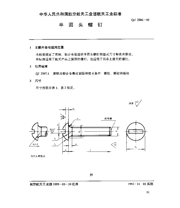 QJ 2386-1992 黄铜及铝合金螺纹紧固件 半圆头螺钉