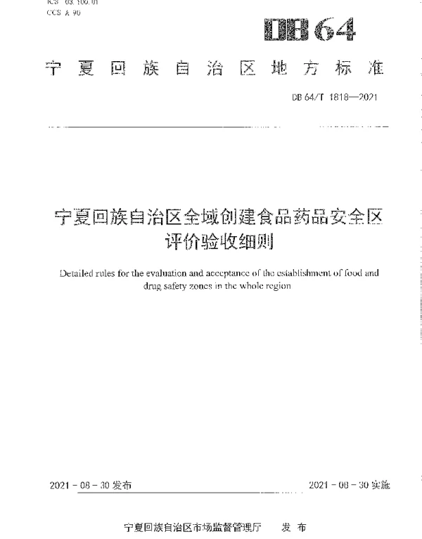 DB64T 1818-2021 宁夏回族自治区全域创建食品药品安全区评价验收细则