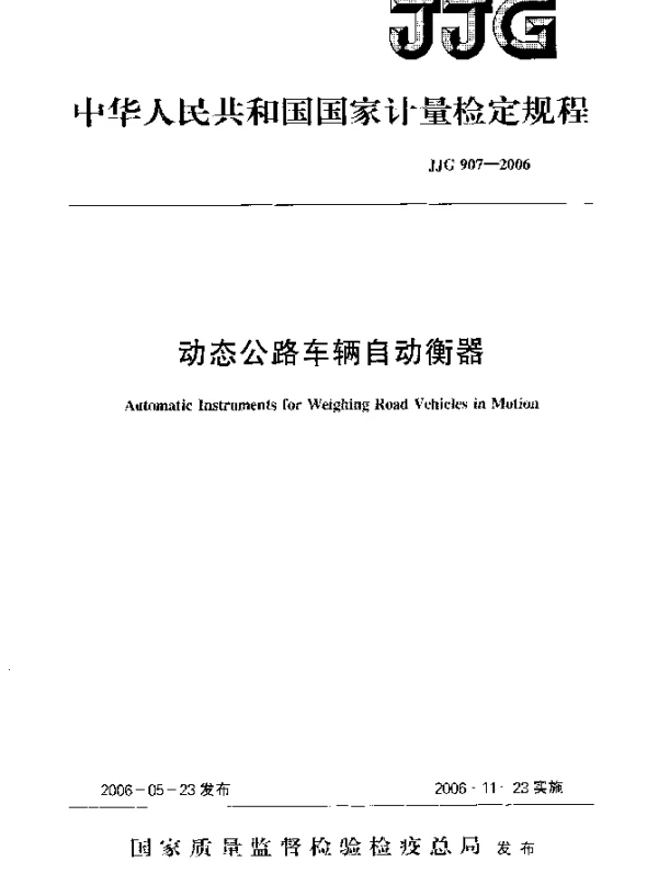 JJG 907-2006 动态公路车辆自动衡器