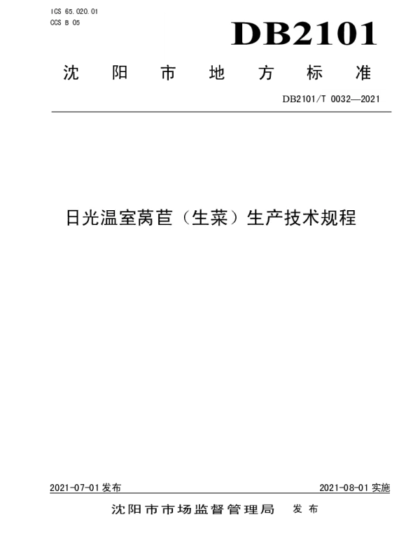 DB2101T 0032—2021 日光温室莴苣（生菜）生产技术规程
