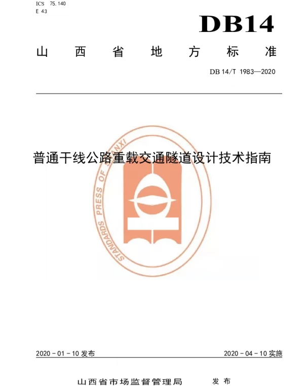 DB14T 1983-2020 普通干线公路重载交通隧道设计技术指南