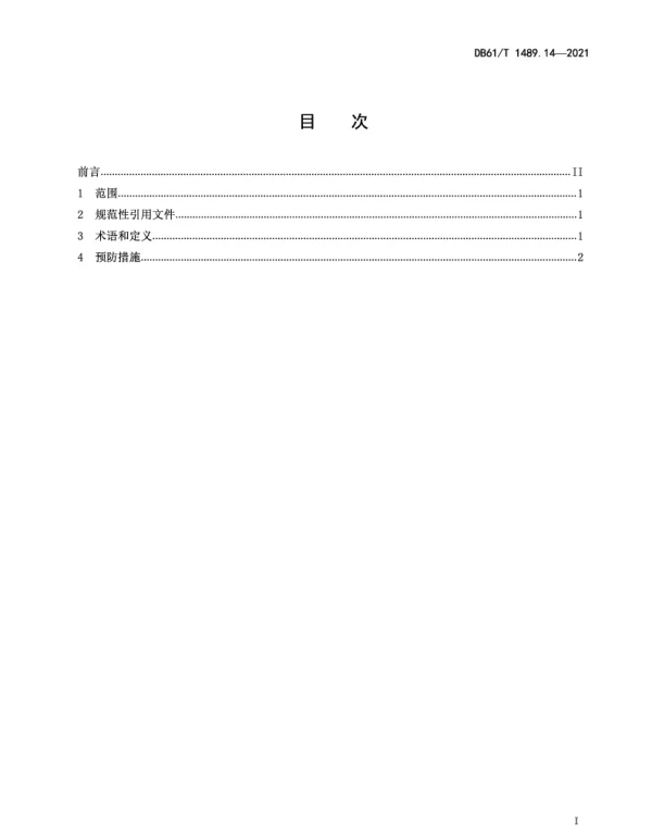 DB61T 1489.14-2021 秦川牛生产技术规范 第14部分：疫病防治