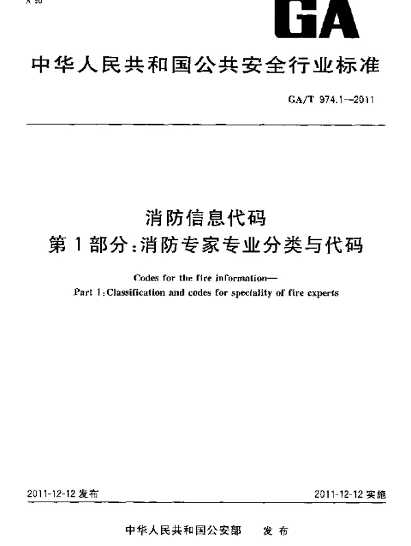 GAT 974.1-2011 消防信息代码.第1部分：消防专家专业分类与代码