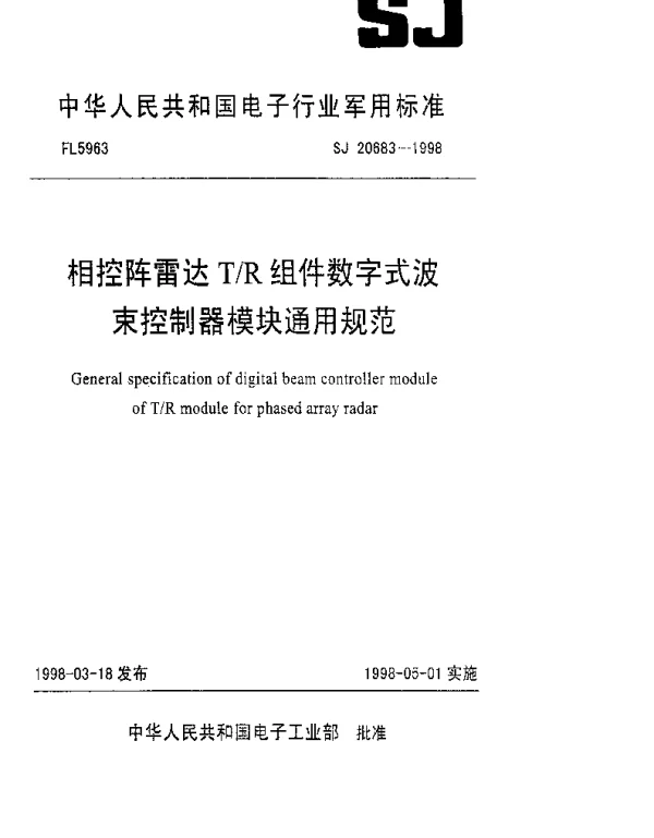 SJ 20683-1998 相控阵雷达TR组件数字式波束控制器模块通用规范