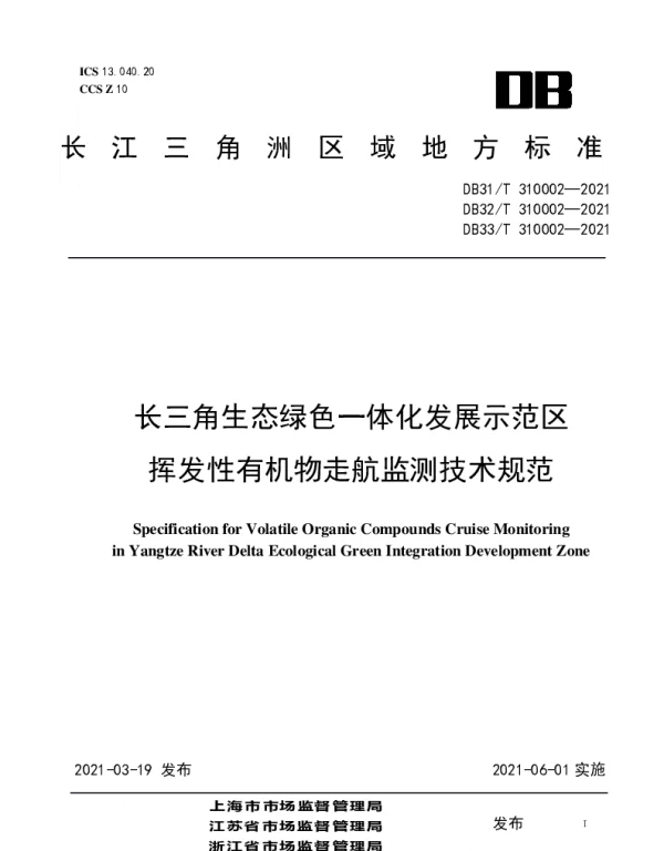 DB32T 310002—2021 长三角生态绿色一体化发展示范区挥发性有机物走航监测技术规范