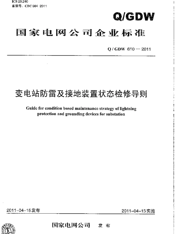 Q_GDW 610-2011 变电站防雷及接地装置状态检修导则