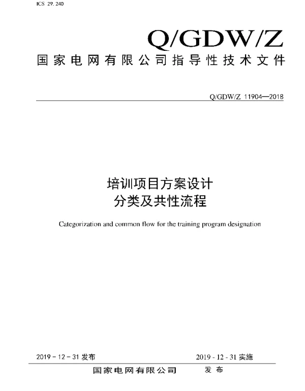 Q_GDW_Z 11904-2018 培训项目方案设计分类及共性流程