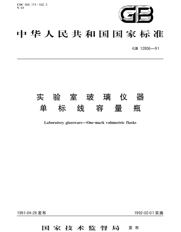 GBT 12806-1991 实验室玻璃仪器  单标线容量瓶
