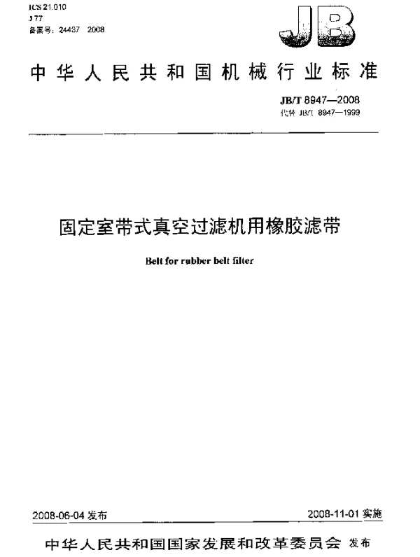 JBT 8947-2008 固定室带式真空过滤机用橡胶滤带