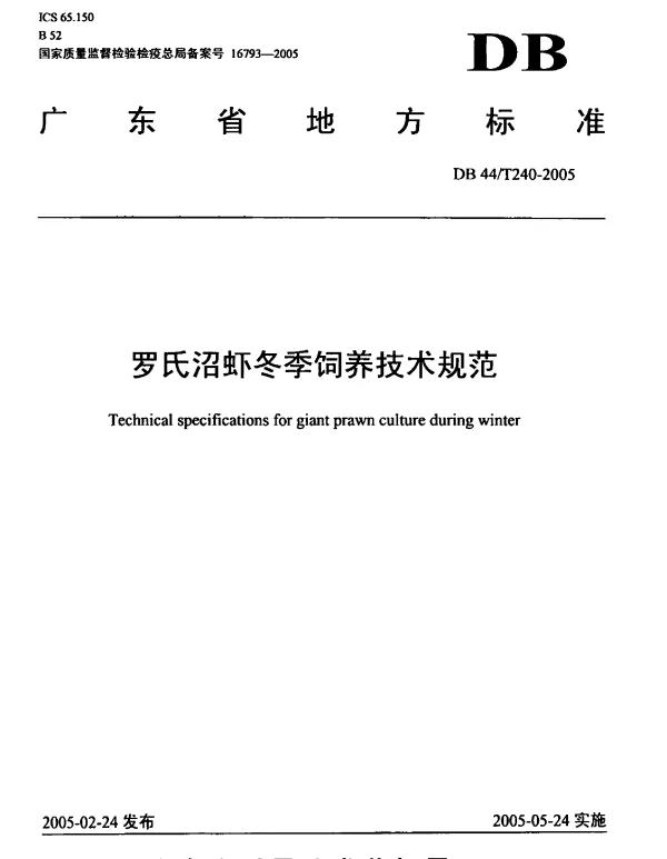 DB44T 240-2005 罗氏沼虾冬季饲养技术规范