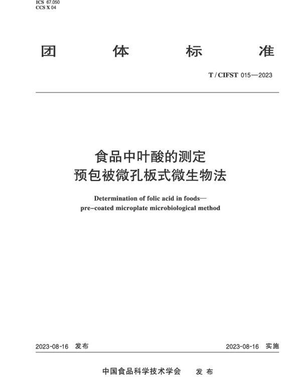 TCIFST 015-2023 食品中叶酸的测定 预包被微孔板式微生物法