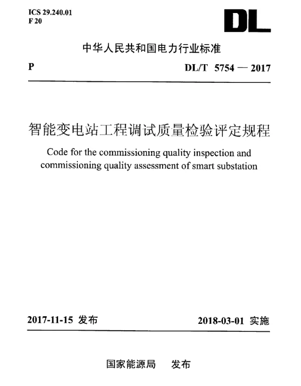 DLT 5754-2017 智能变电站工程调试质量检验评定规程