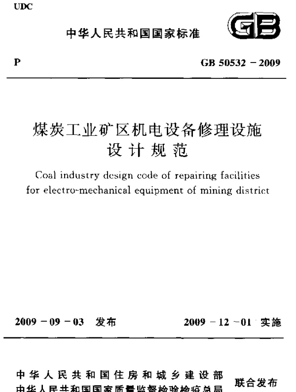 GB 50532-2009 煤炭工业矿区机电设备修理设施 设计规范