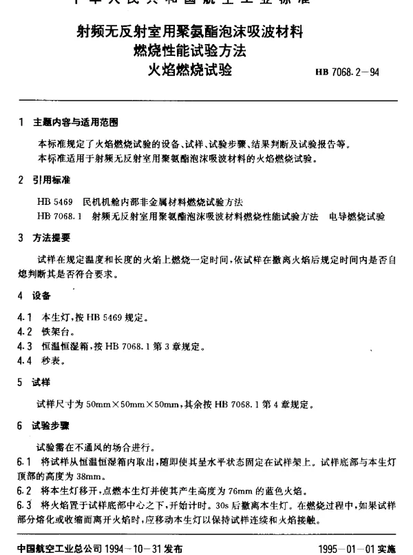 HB 7068.2-1994 射频无反射室用聚氨酯泡沫吸波材料燃烧性能试验方法.火焰燃烧试验