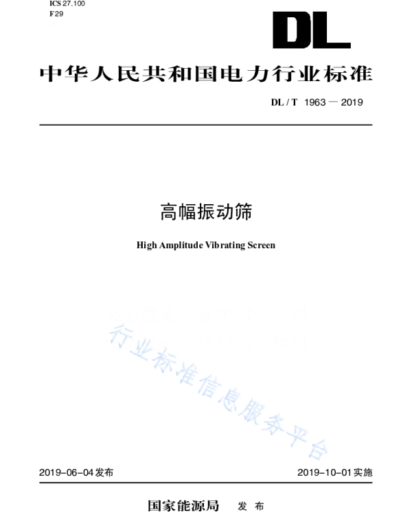 DLT 1963-2019 高幅振动筛