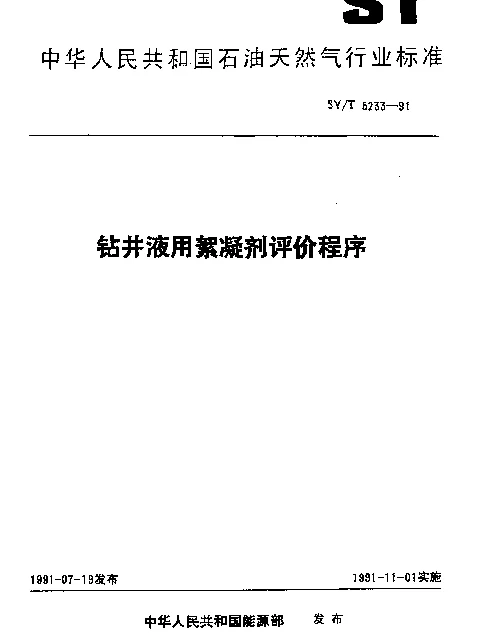 SYT 5233-1991 钻井液用絮凝剂评价程序