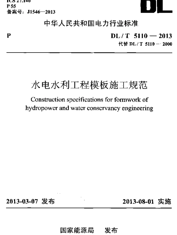 DLT 5110-2013 水电水利工程模板施工规范