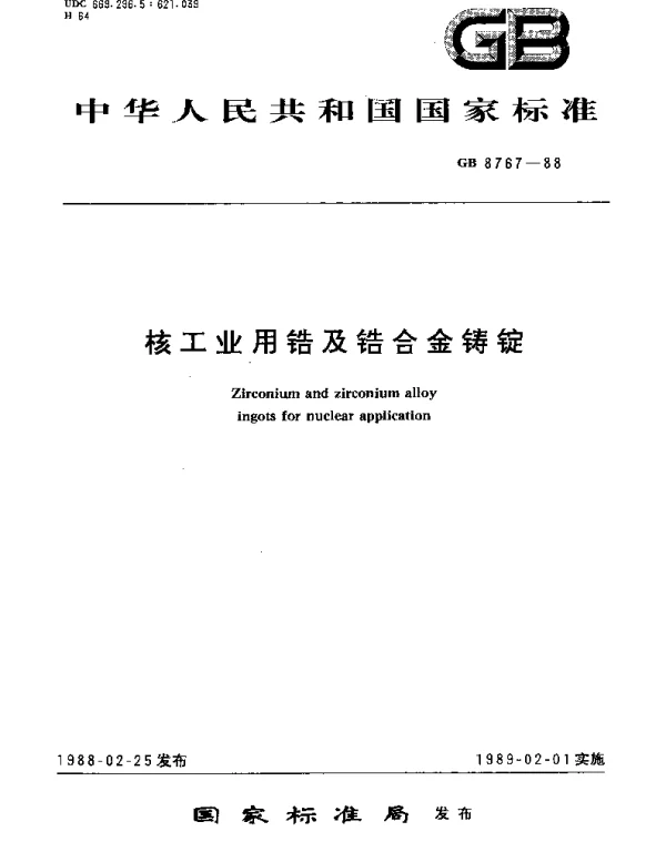 GBT 8767-1988 核工业用锆及锆合金铸锭