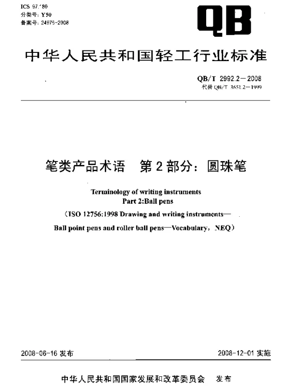 QBT 2992.2-2008 笔类产品术语.第2部分：圆珠笔