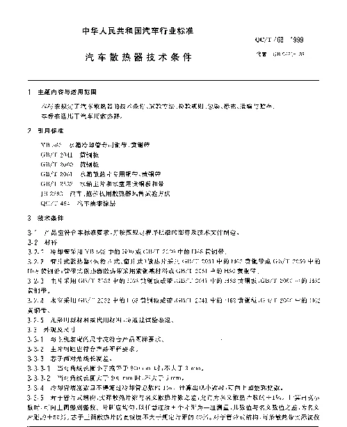 QCT 468-1999 汽车散热器技术条件