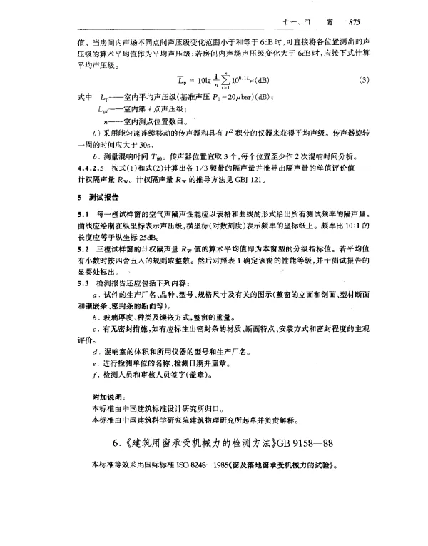 GB 9158-1988 建筑用窗承受机械力的检测方法