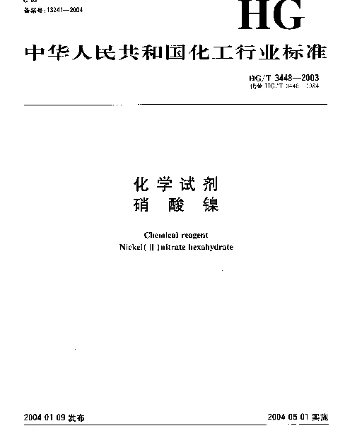 HGT 3448-2003 化学试剂.硝酸镍