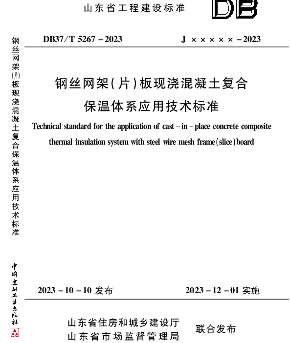 DB37T 5267-2023 《钢丝网架（片）板现浇混凝土复合保温体系应用技术标准》