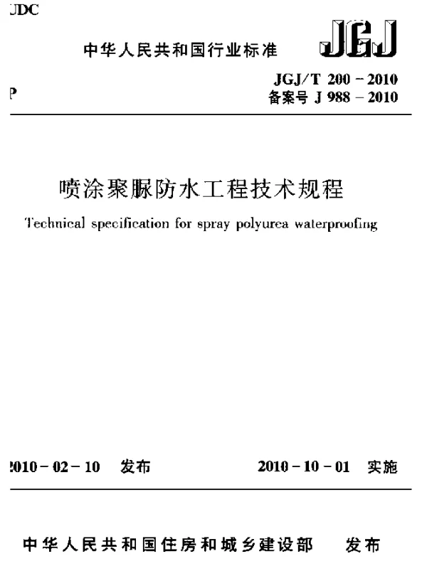 JGJT 200-2010 喷涂聚脲防水工程技术规程