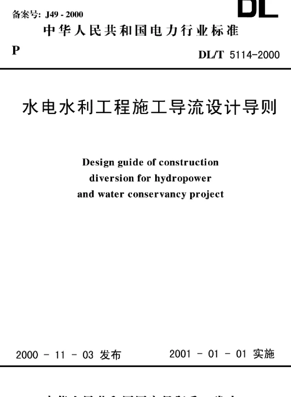 DLT 5114-2000 水电水利工程施工导流设计导则