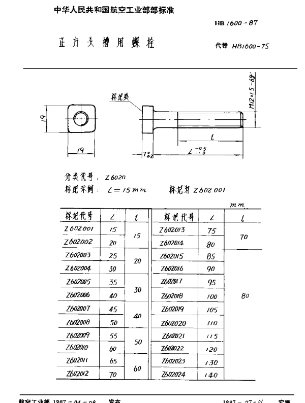 HB 1600-1987 正方头槽用螺栓