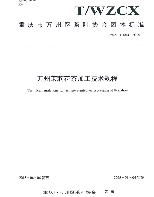 TWZCX 003-2018 万州茉莉花茶加工技术规程
