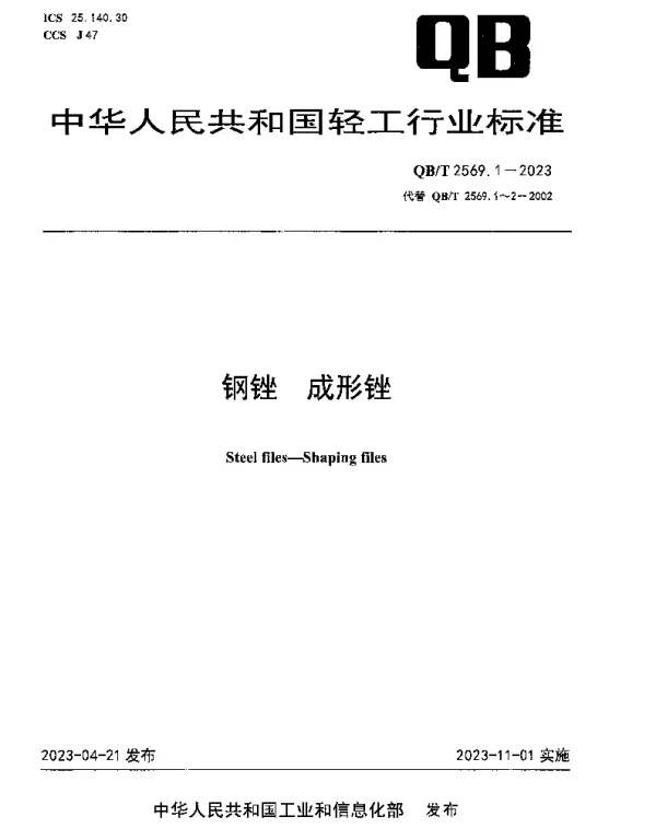 QBT 2569.1-2023 钢锉 成形锉