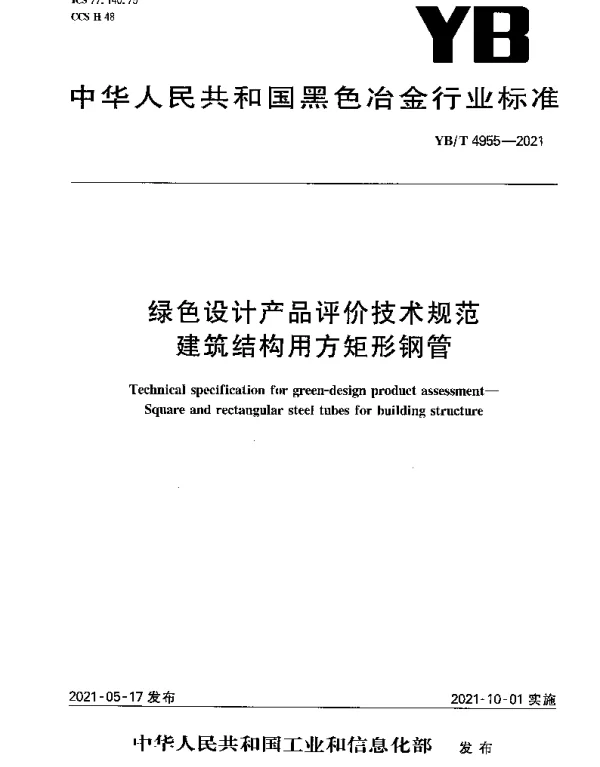YBT 4955-2021 绿色设计产品评价技术规范 建筑结构用方矩形钢管