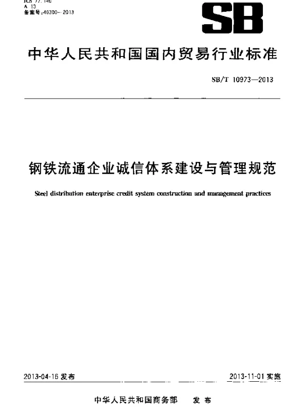 SBT 10973-2013 钢铁流通企业诚信体系建设与管理规范