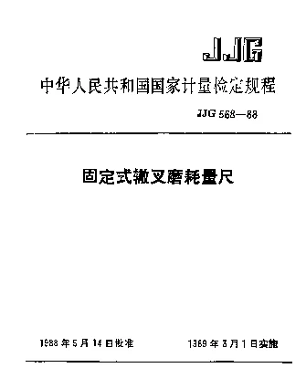 JJG 568-1988 固定式撤叉磨耗量尺检定规程