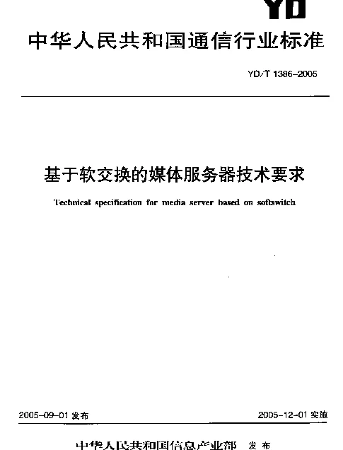 YDT 1386-2005 基于软交换的媒体服务器技术要求