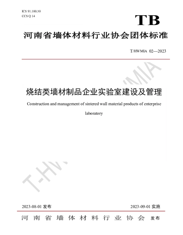 THWMIA 02-2023 烧结类墙材制品企业实验室建设及管理