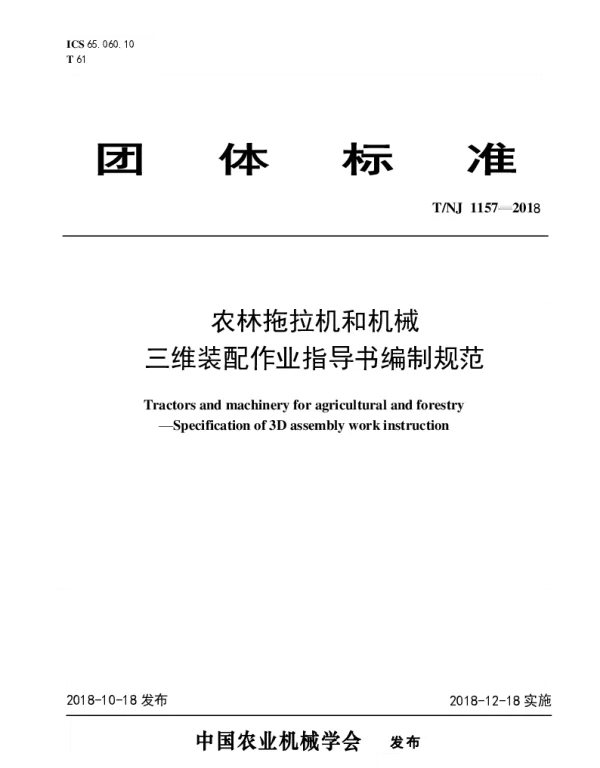 TNJ 1157-2018 农林拖拉机和机械  三维装配作业指导书编制规范