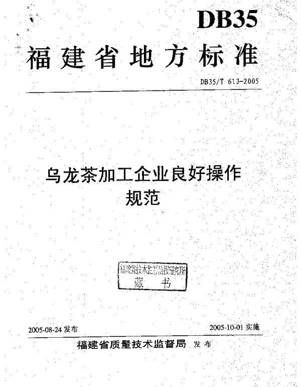 DB35T 613-2005 乌龙茶加工企业良好操作规范