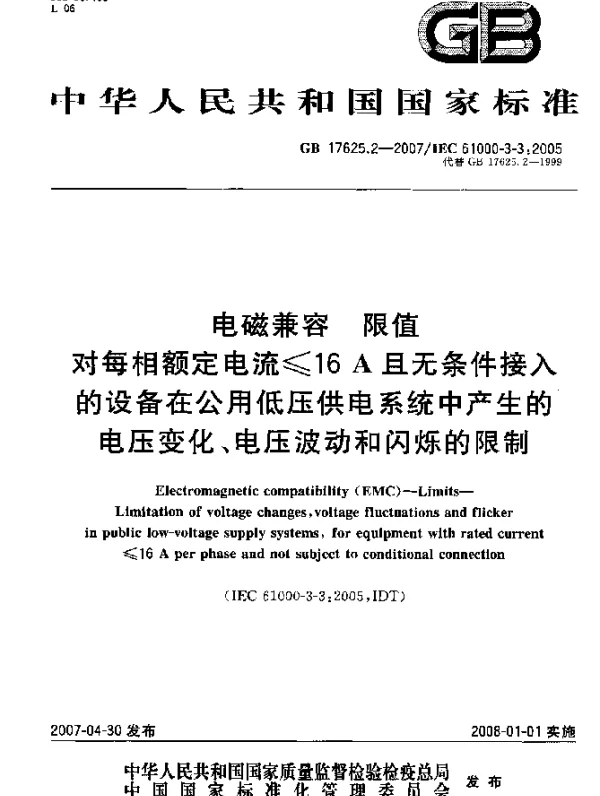 GB 17625.2-2007 电磁兼容 限值对每相额定电流≤16A且无条件接入的设备在公用低压供电系统中产生的电压变化、电压波动和闪烁的限制