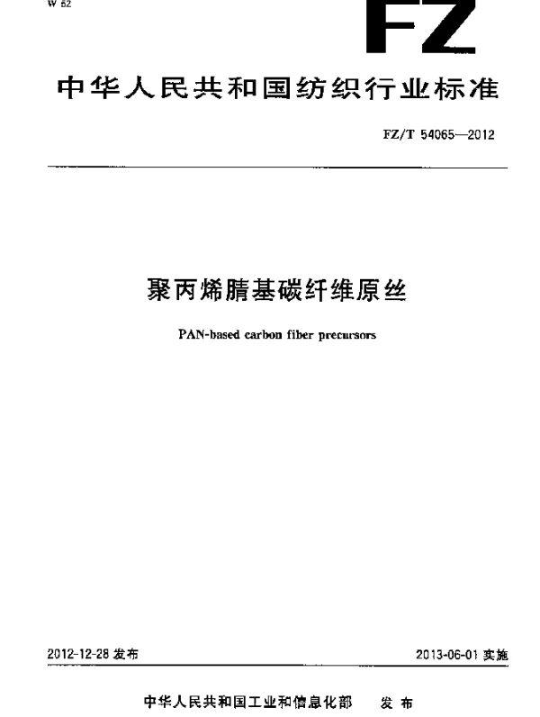 FZT 54065-2012 聚丙烯腈基碳纤维原丝
