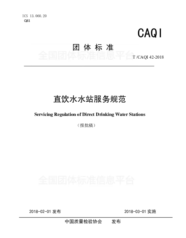TCAQI 42-2018 直饮水水站服务规范