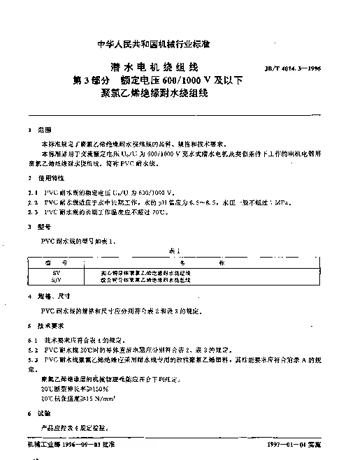 JBT 4014.3-1996 潜水电机绕组线.第3部分：额定电压6001000V及以下聚氯乙烯绝缘耐水绕组线