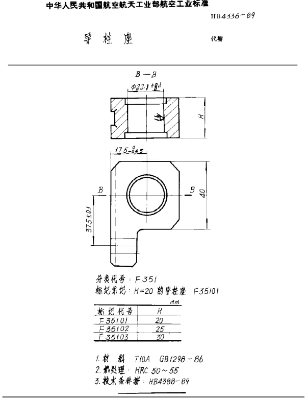 HB 4336-1989 导柱座