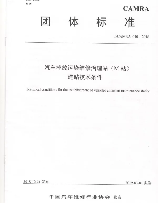 TCAMRA 010-2018 汽车排放污染维修治理站（M站） 建站技术条件
