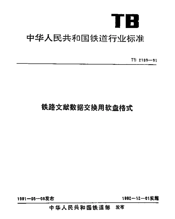 TB 2189-1991 铁路文献数据交换用软盘格式