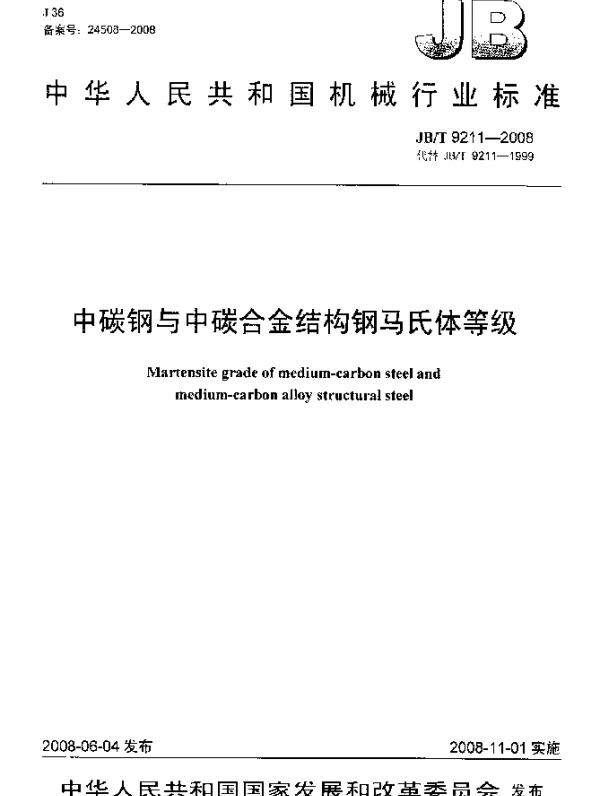 JBT 9211-2008 中碳钢与中碳合金结构钢马氏体等级