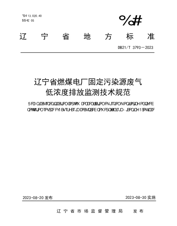 DB21T 3793-2023 辽宁省燃煤电厂固定污染源废气低浓度排放监测技术规范